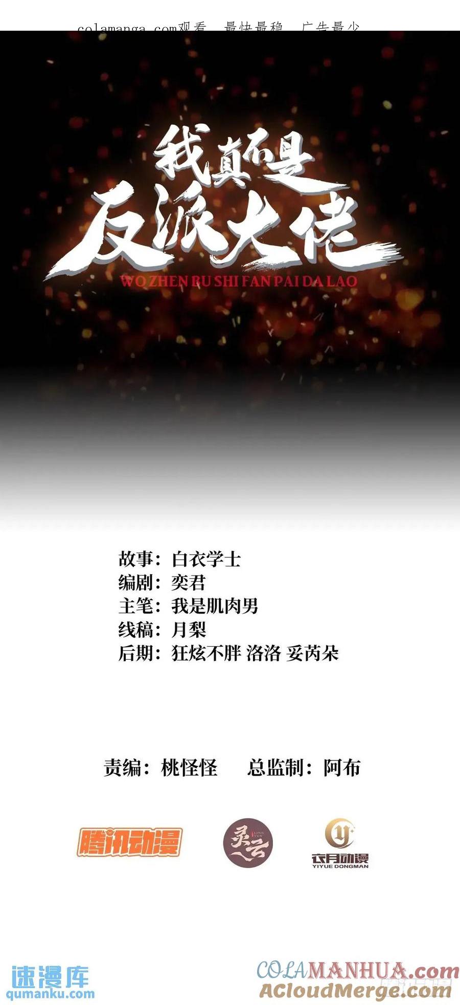 《我真不是反派大佬》第150话 格林死了？ 第1页