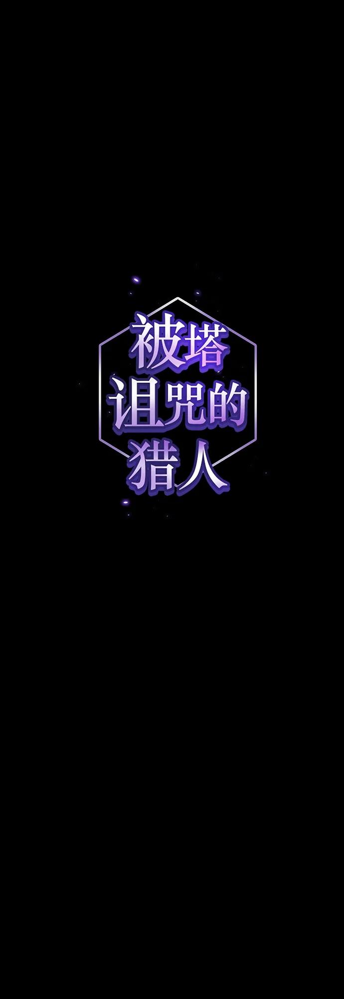 《被塔诅咒的猎人》第185话 第2页