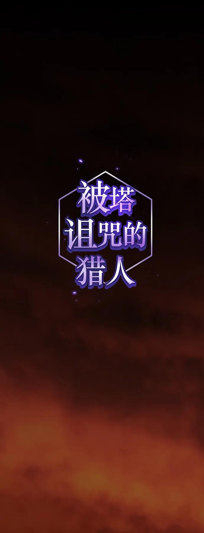 《被塔诅咒的猎人》第189话 第2页