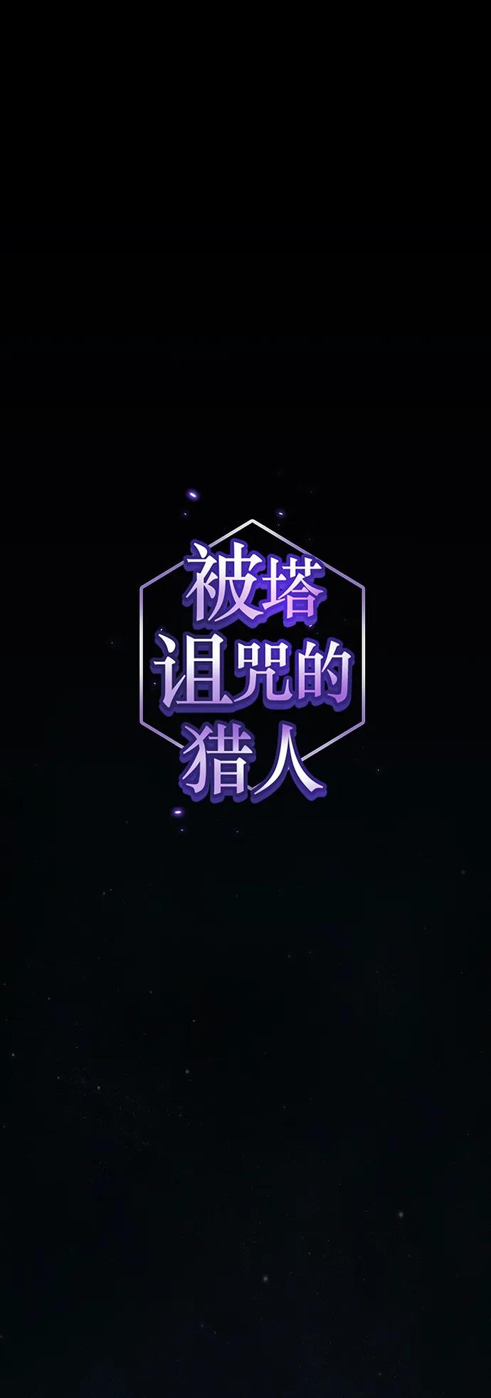 《被塔诅咒的猎人》第190话 第21页