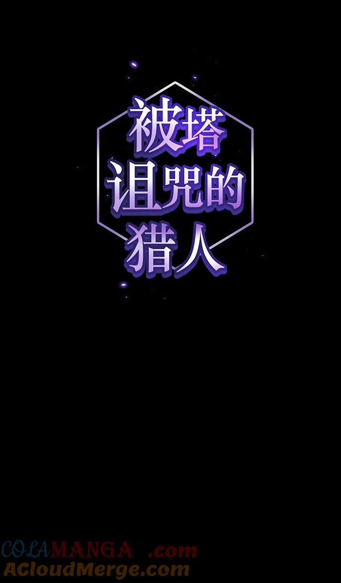 《被塔诅咒的猎人》第193话 第46页