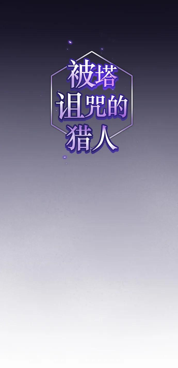 《被塔诅咒的猎人》第195话 第19页