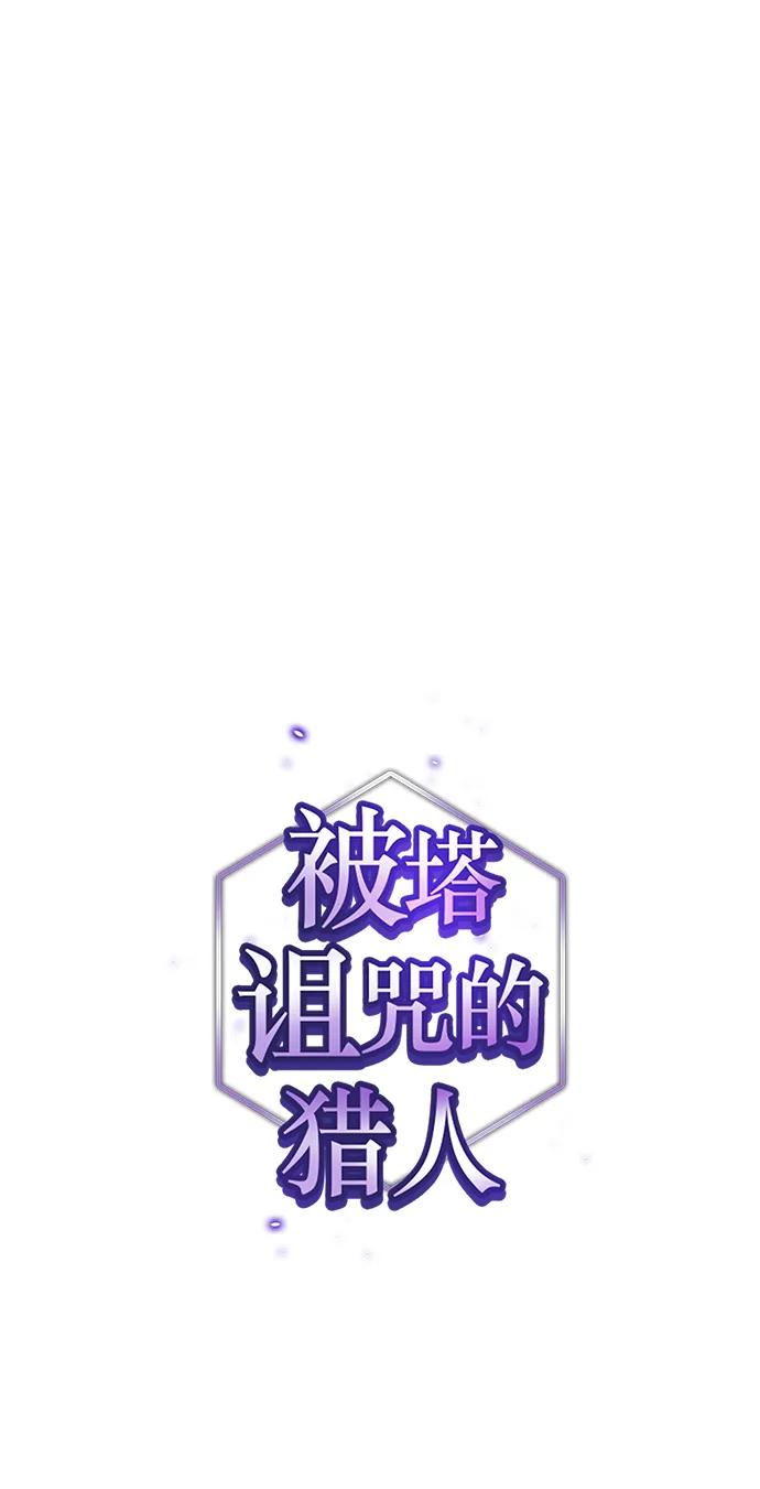 《被塔诅咒的猎人》第196话 第1页