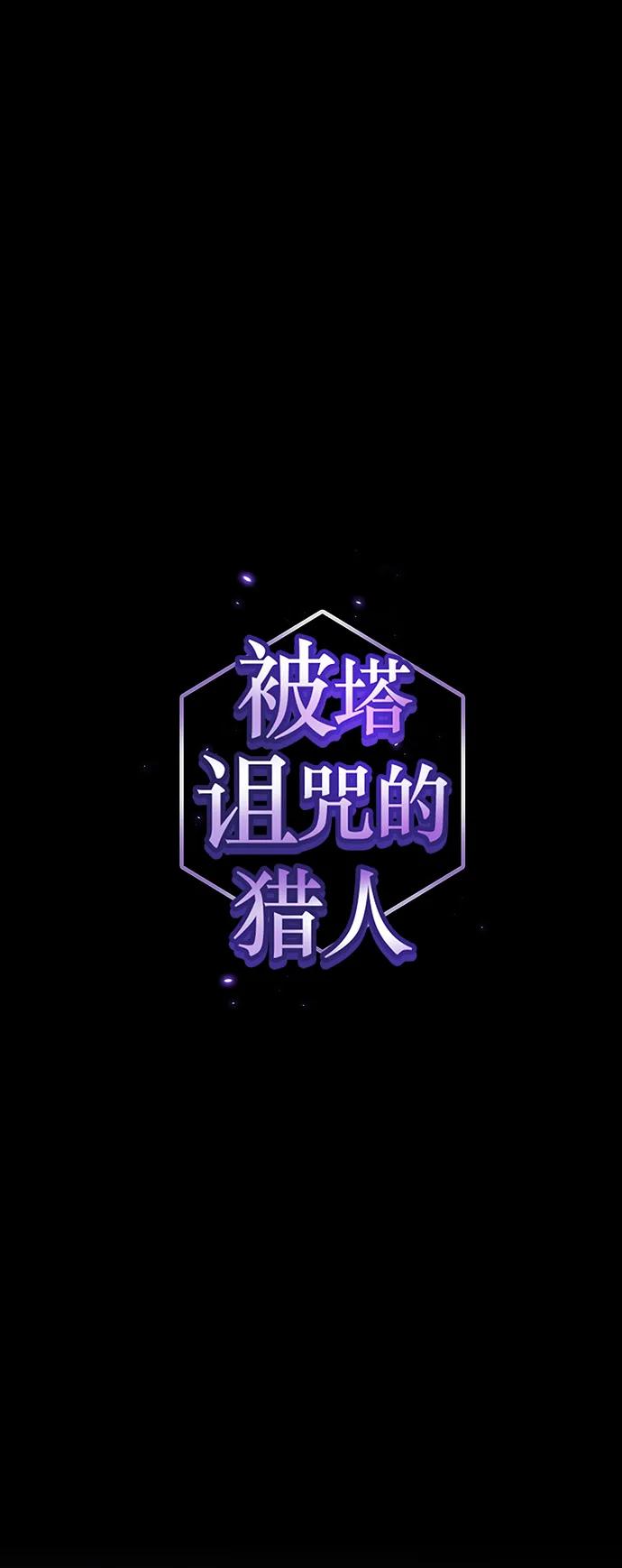 《被塔诅咒的猎人》第201话 第2页