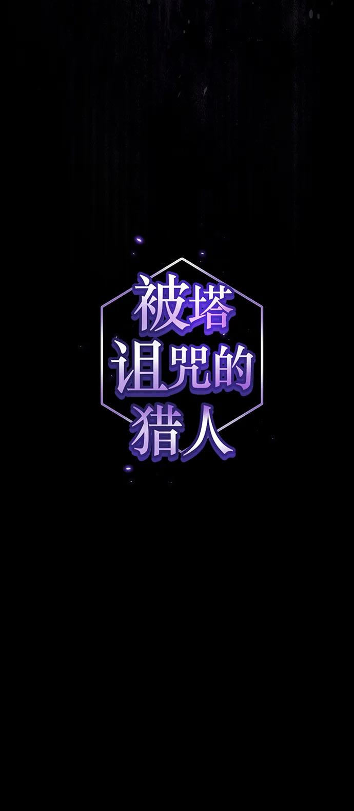 《被塔诅咒的猎人》第203话 第21页