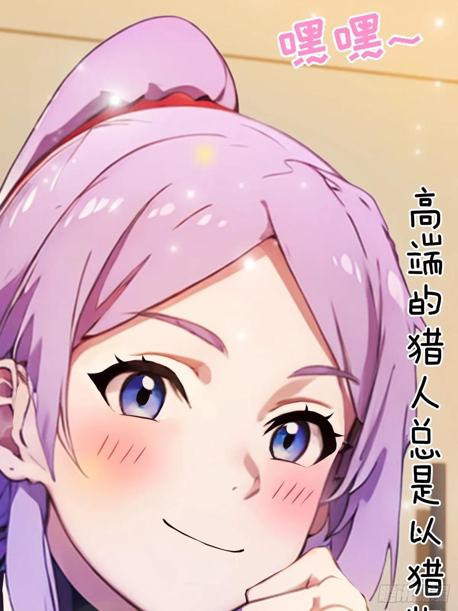 你什么档次敢在我七个师姐面前装 - 第21话 猎人的最高境界 - 第80张图