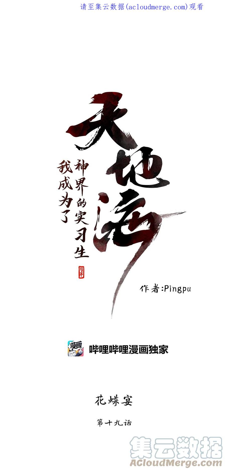 《天地海：我成为了神界的实习生》252 花蝶宴（十九） 第1页