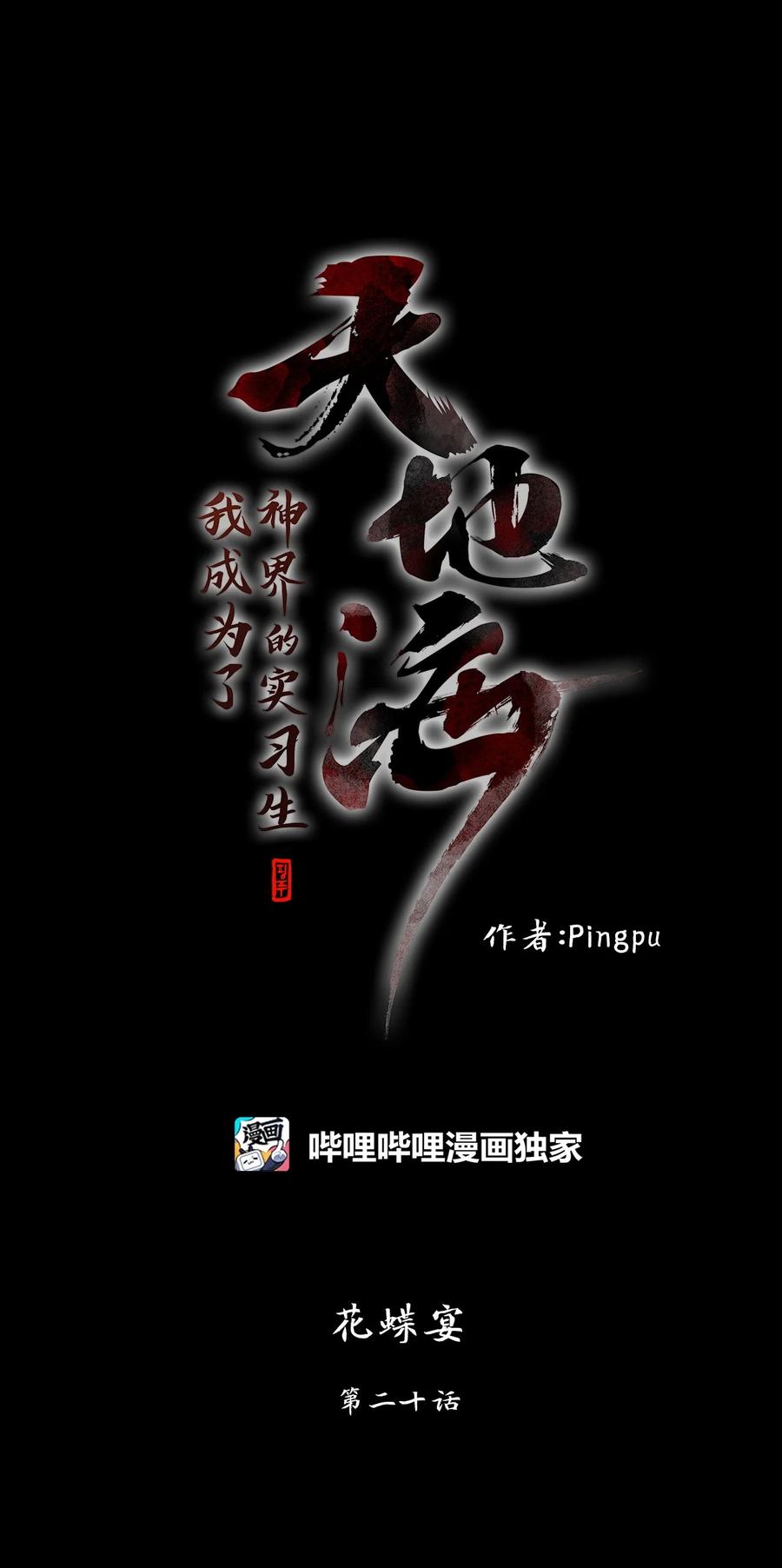 《天地海：我成为了神界的实习生》253 花蝶宴（二十） 第12页