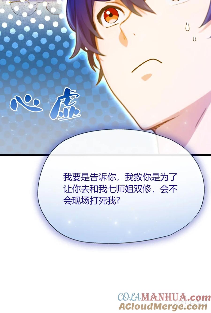 你什么档次敢在我七个师姐面前装 - 第35话 双修？我答应你！ - 第45张图