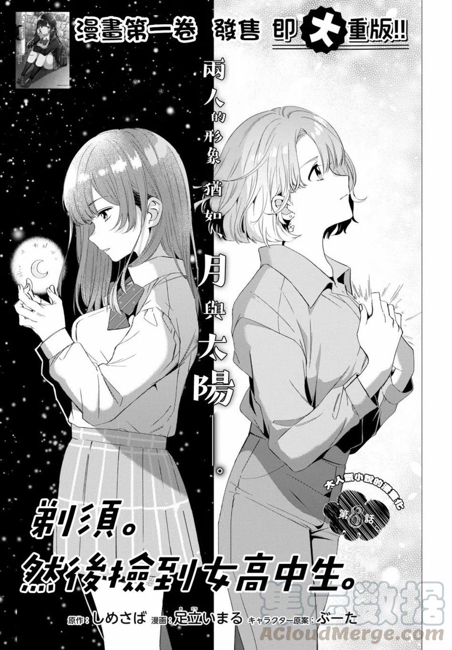 《剃须。然后捡到女高中生》8 沙优与三岛 第5页