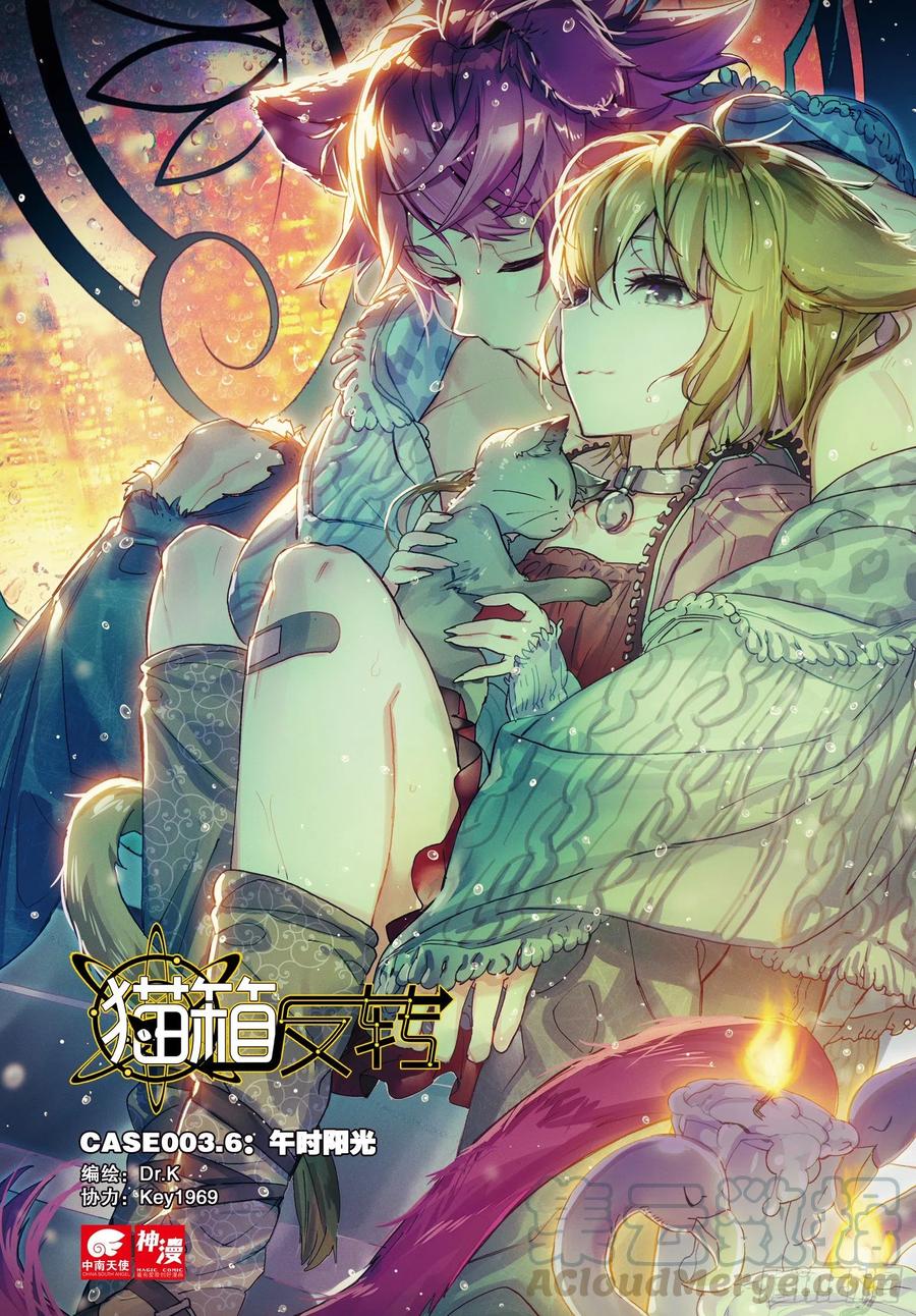 猫箱反转 003.6 午时阳光（上） 第1页