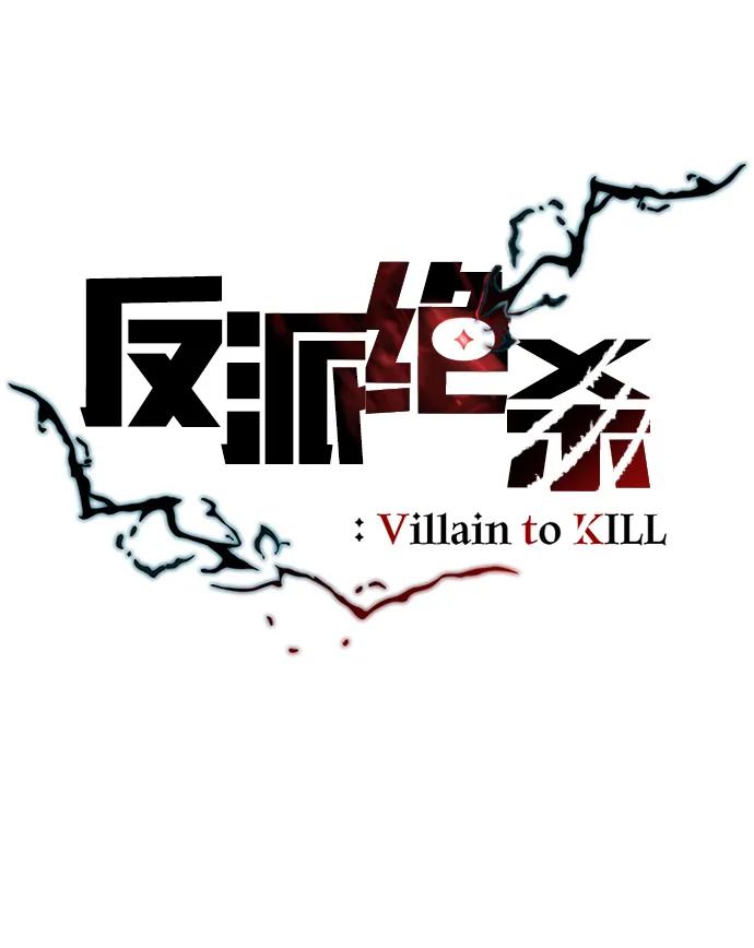 《反派绝杀》第169话 第24页