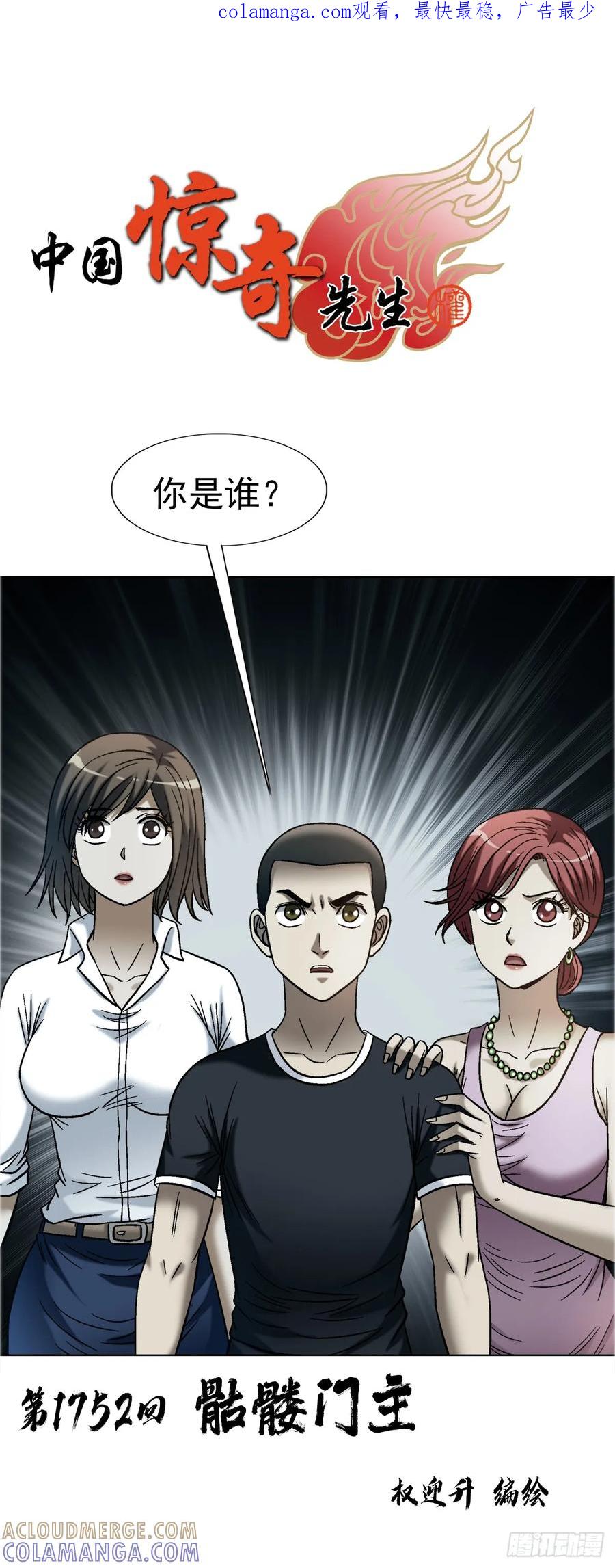 中国惊奇先生（神鬼七杀令） 1752 骷髅门主 第1页