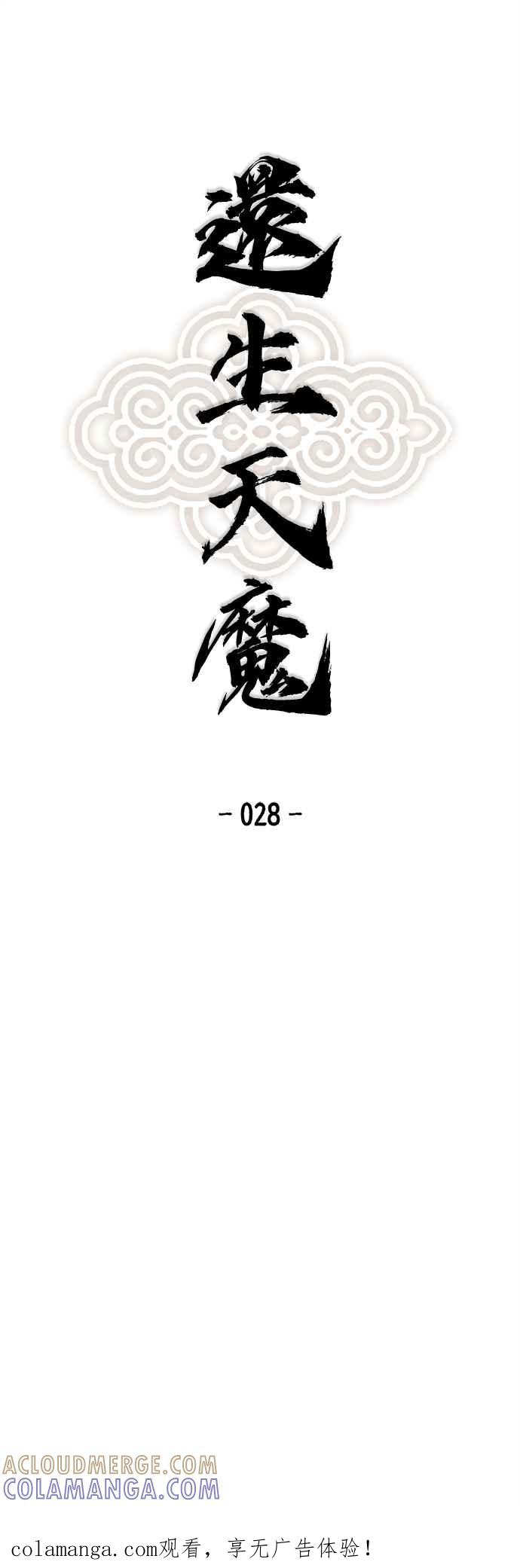 《还生天魔》第28话 第1页