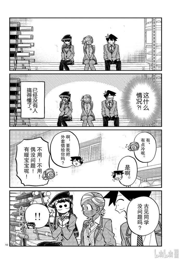 古见同学是沟通鲁蛇。 第255话 第9页