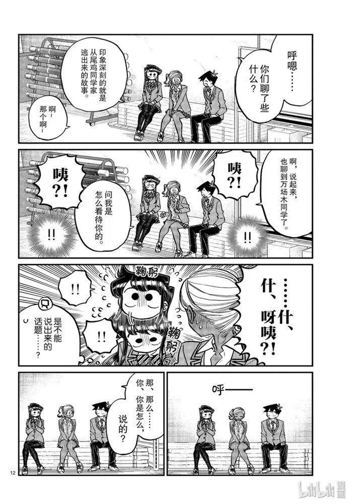 古见同学是沟通鲁蛇。 第255话 第11页