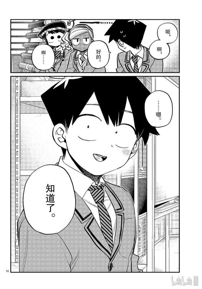 古见同学是沟通鲁蛇。 第255话 第15页