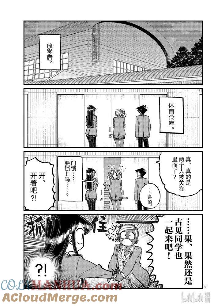 古见同学是沟通鲁蛇。 第255话 第8页