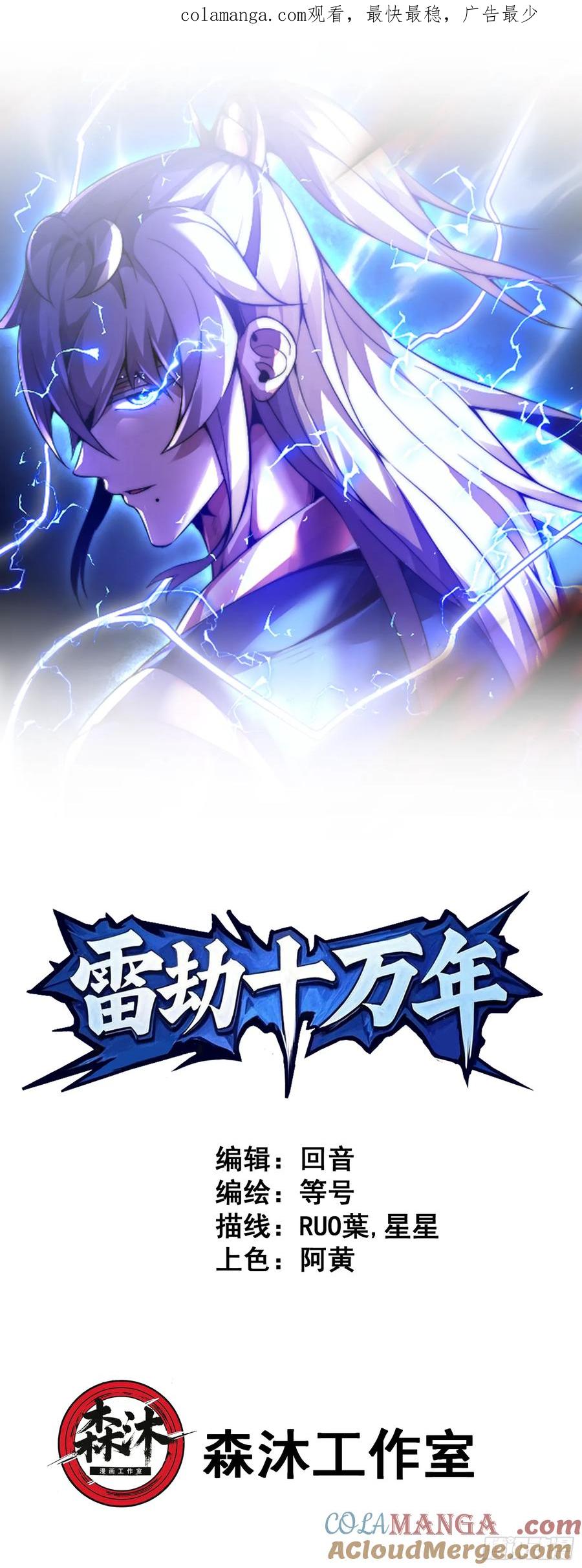 雷劫十万年 - 第三话 - 第1张图