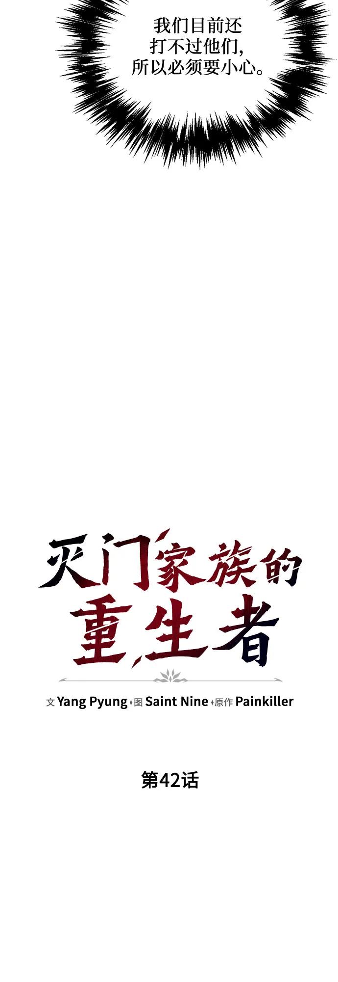 《灭门家族的重生者》第42话 第17页
