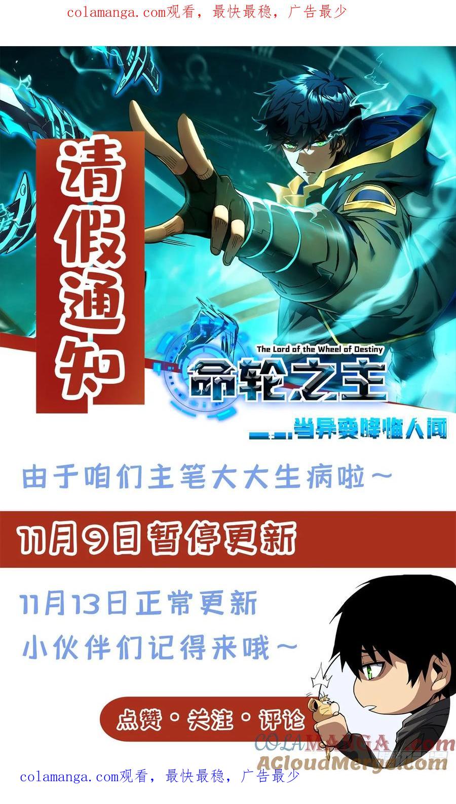 《命轮之主！当异变降临人间》请假通知 第1页