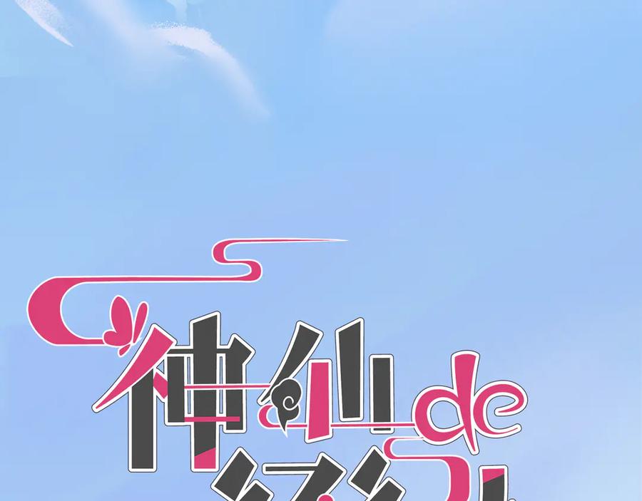 《神仙de经纪人》第9话 “梦境之主驾临？！” 第4页