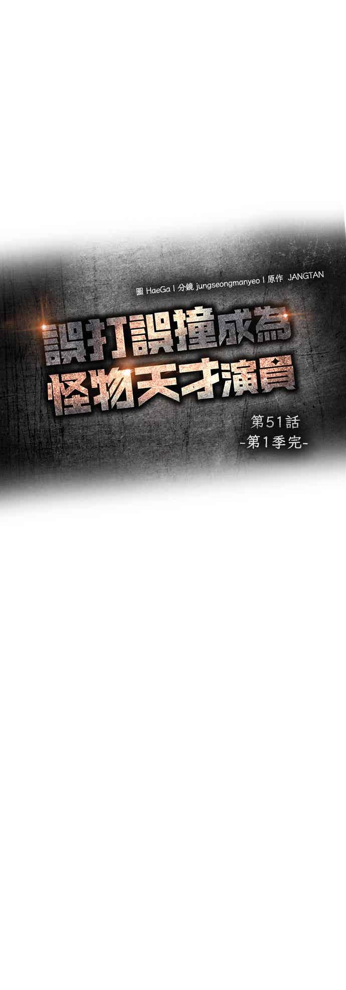 《误打误撞成为怪物天才演员》第51话(第1季完+后记) 第14页