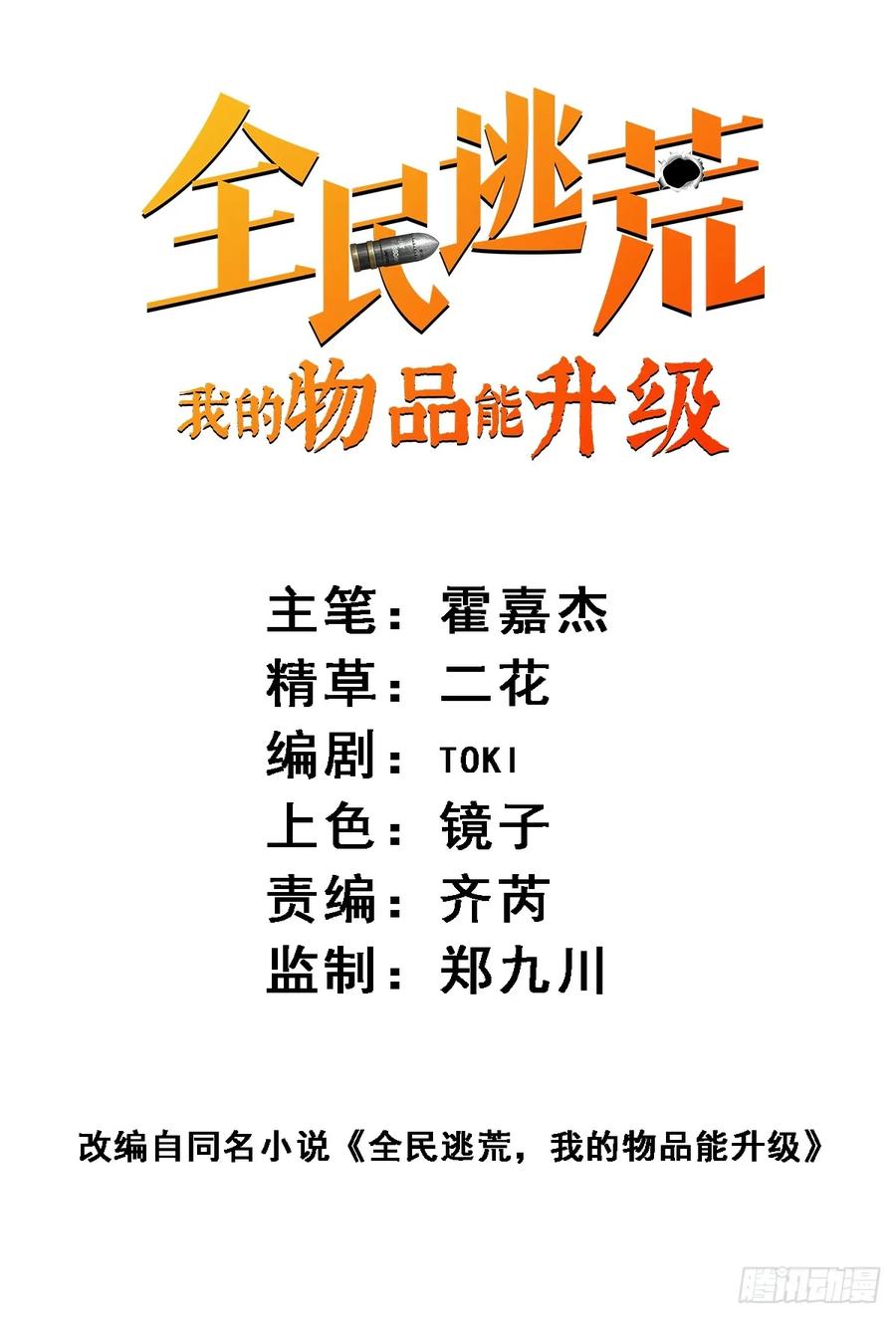 《全民逃荒，我的物品能升级》第04话 怪物核心 第2页