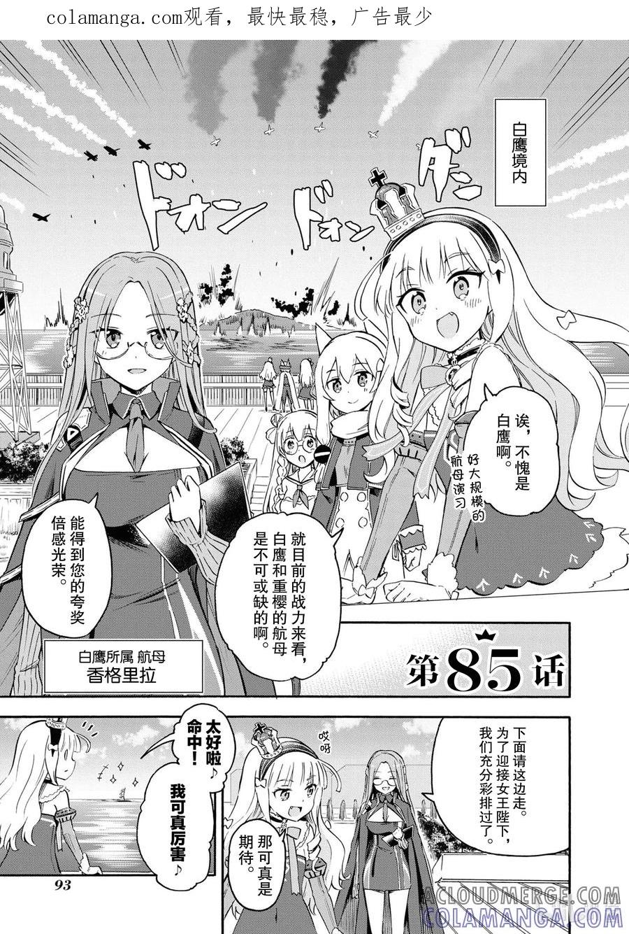 《碧蓝航线 Queen's Orders》85 第85话 第1页