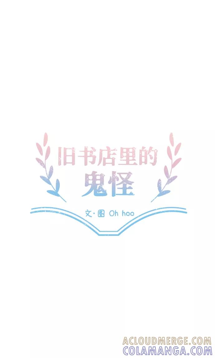 《旧书店里的鬼怪》第10话 第16页