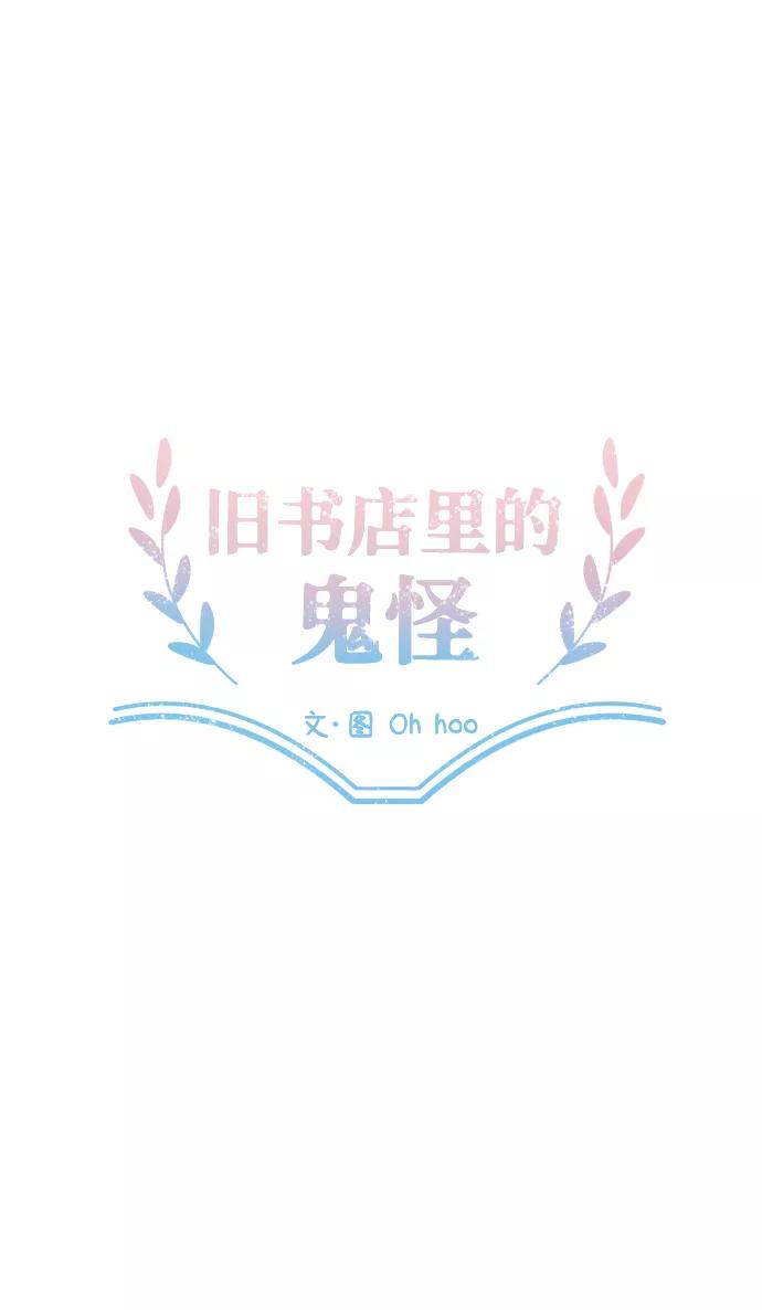 《旧书店里的鬼怪》第11话 第5页