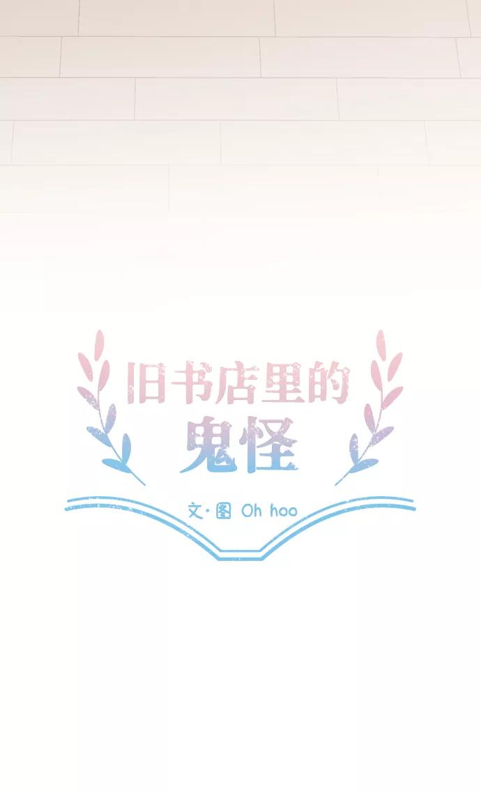 《旧书店里的鬼怪》第12话 第18页