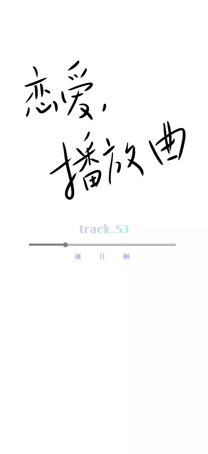 《恋爱播放曲》[第53话] 以后别再这样了 第15页
