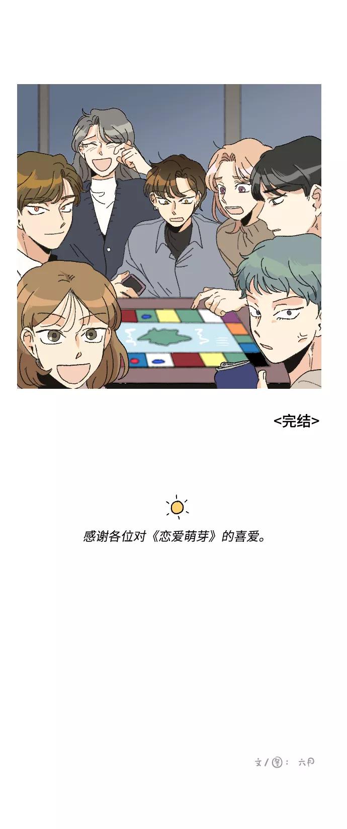 《恋爱萌芽》最终话 第56页
