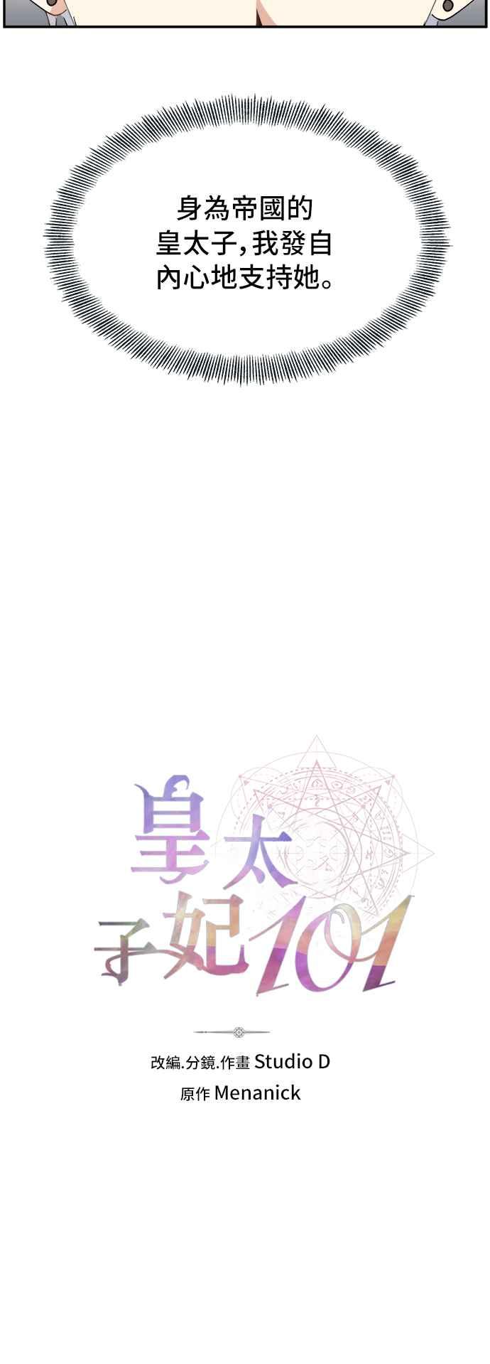 《皇太子妃101》第69话 第8页