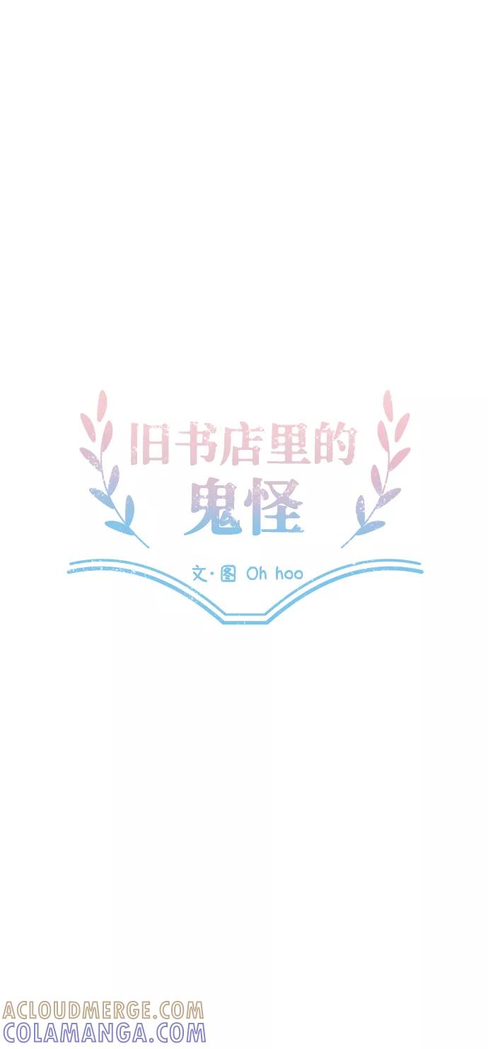 《旧书店里的鬼怪》第9话 第19页