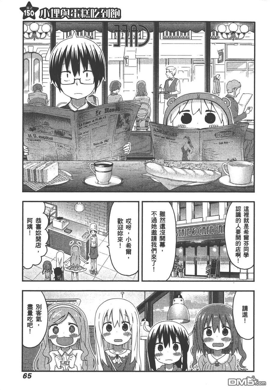 《干物妹小埋》第9卷 第67页