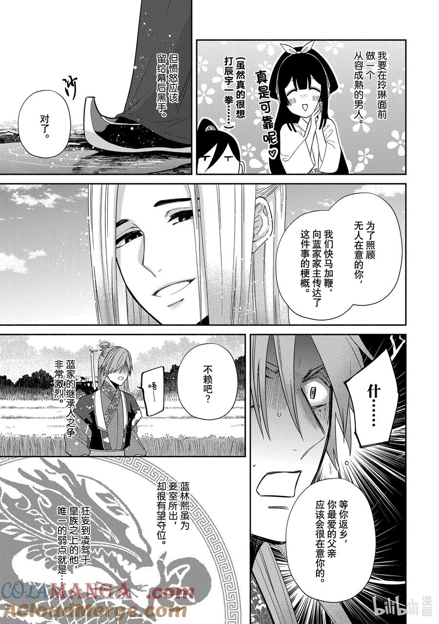 《虽然我是不完美恶女 ～雏宫蝶鼠替换传～》38 第38话 第25页