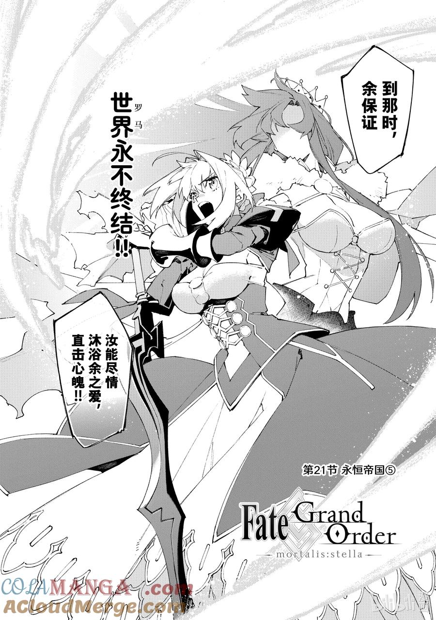 Fate_Grand Order -mortalis：stella- 21-5 永恒帝国⑤ 第2页