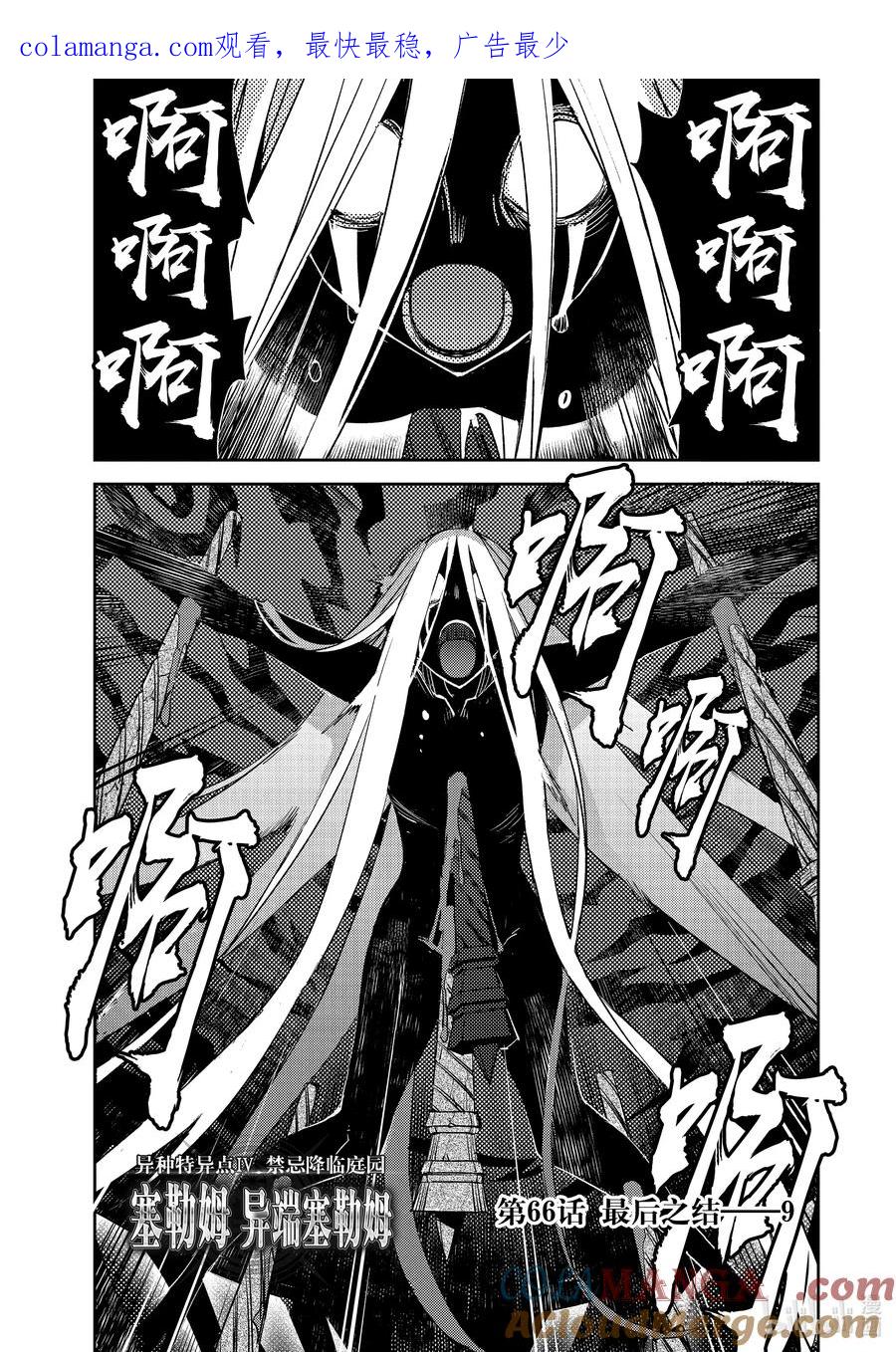 《Fate_Grand Order -Epic of Remnant- 亚种特异点Ⅳ 禁忌降临庭园 塞勒姆 异端塞勒姆》066 最后之结—9 第1页