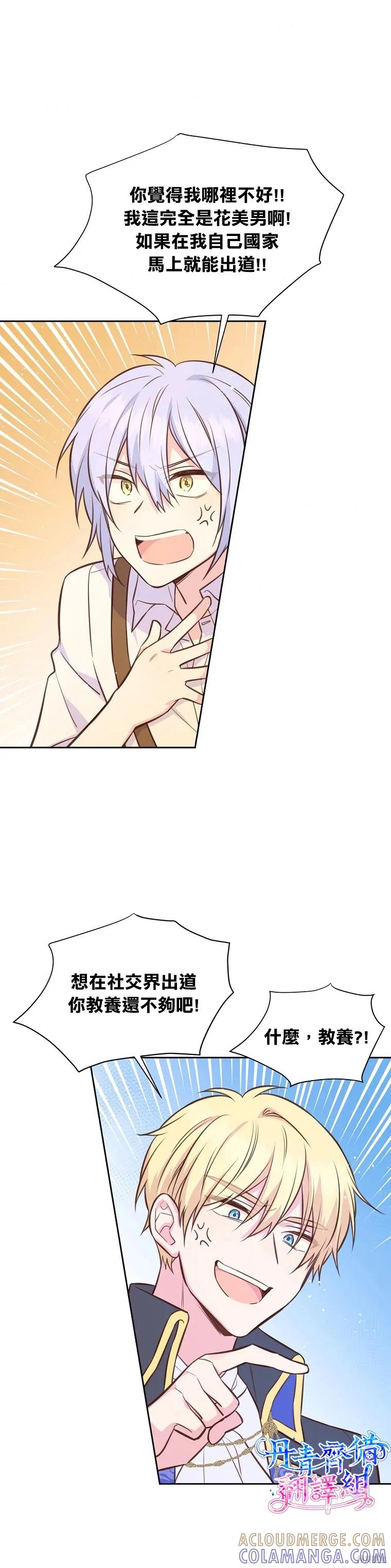 《既然是配角就跟我谈恋爱吧》第29话 第3页