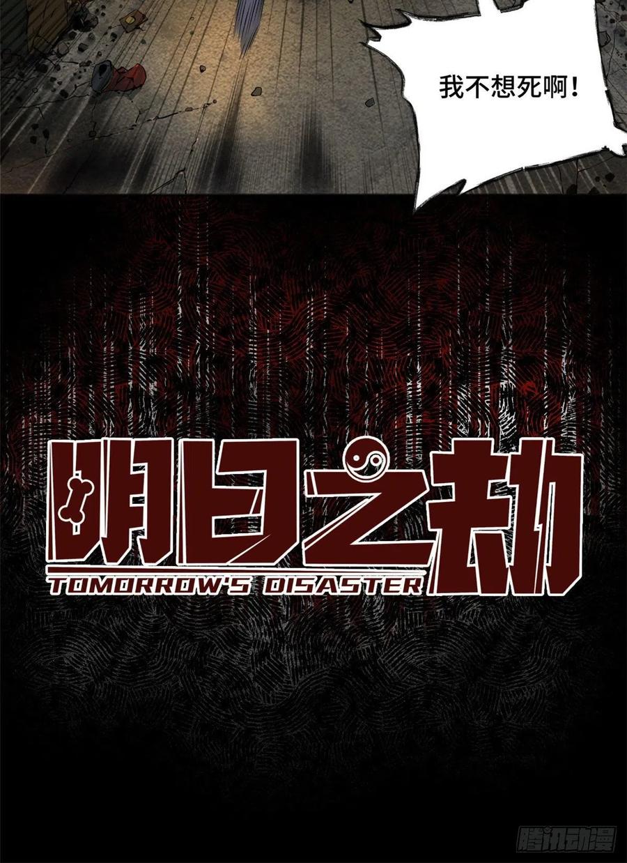 明日之劫 - 01 被怪物追 - 第8张图