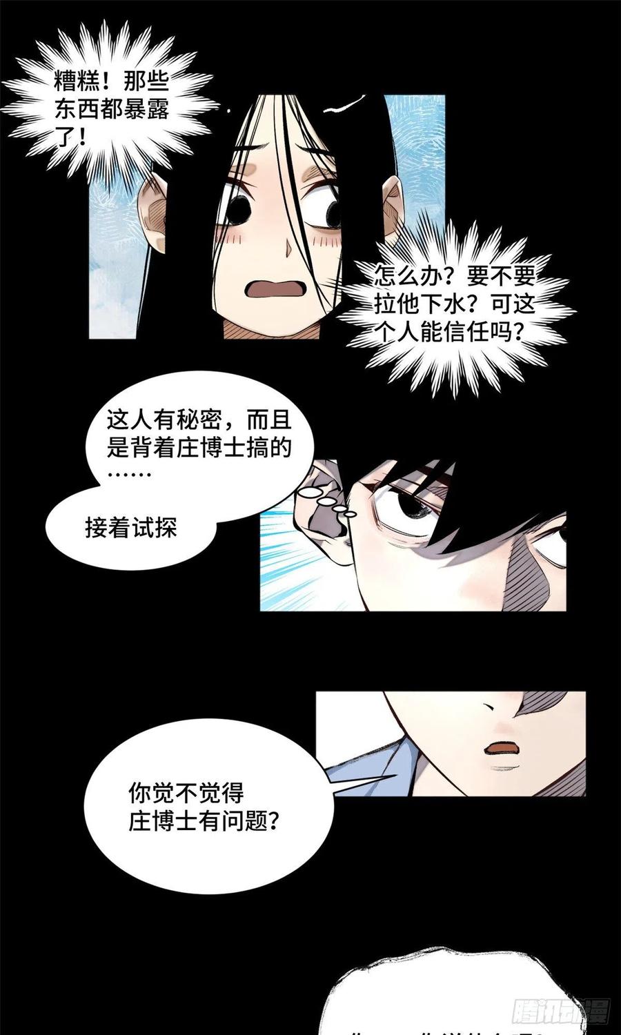 明日之劫 - 05-2 庄博士的秘密 - 第26张图