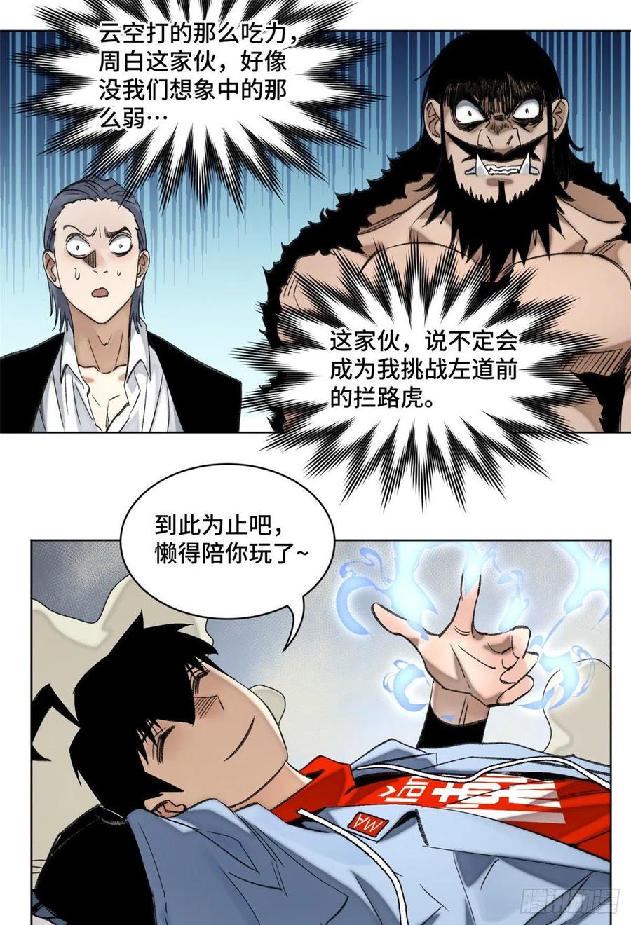 明日之劫 - 63 周白VS云空 - 第16张图