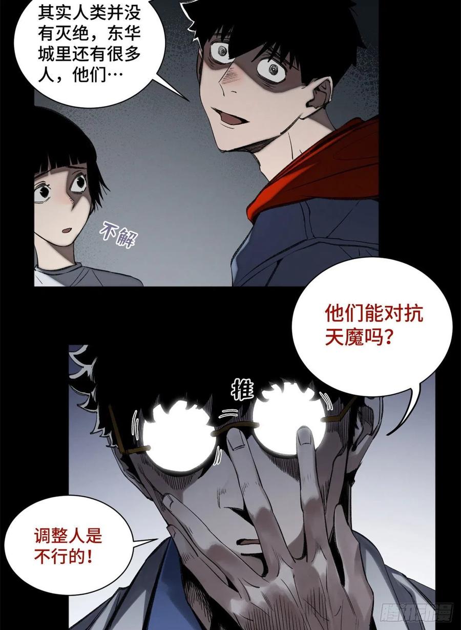 明日之劫 - 90 心魔出现 - 第10张图