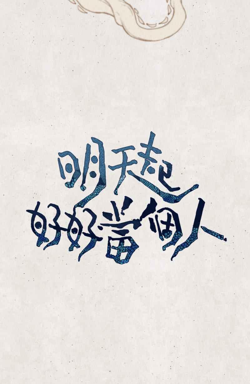 《明天起好好当个人》第1回 明天起好好当个人 第62页