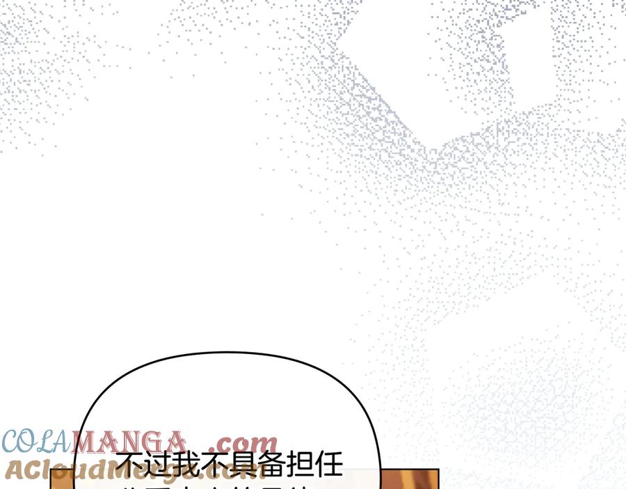 《公爵大人，请别太靠近》第104话 另选大公妃 第131页