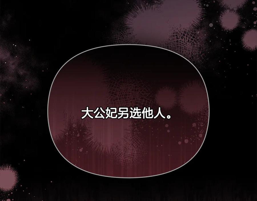 《公爵大人，请别太靠近》第104话 另选大公妃 第186页