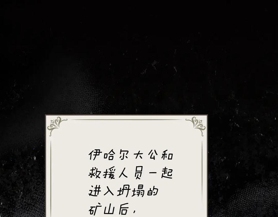 《公爵大人，请别太靠近》第117话 矿山爆炸 第160页