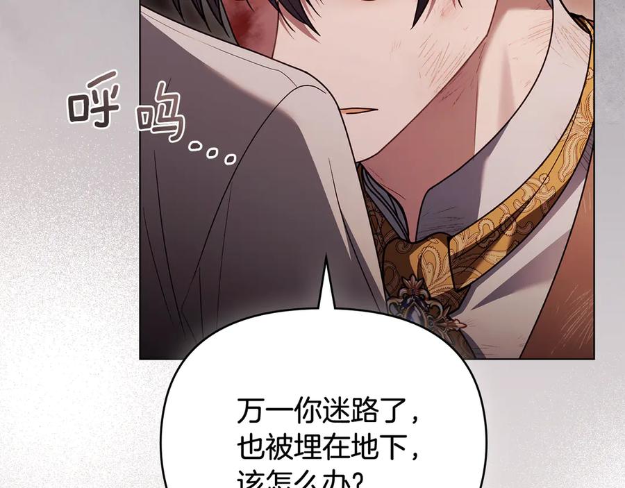 《公爵大人，请别太靠近》第120话 迷宫中的路 第143页